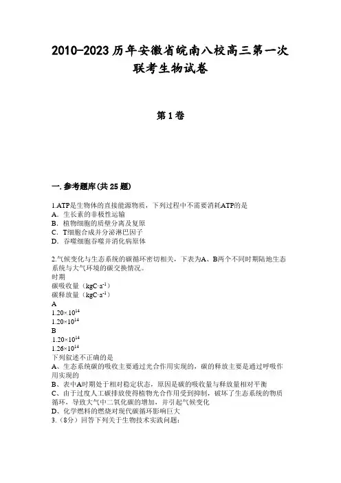 2010-2023历年安徽省皖南八校高三第一次联考生物试卷