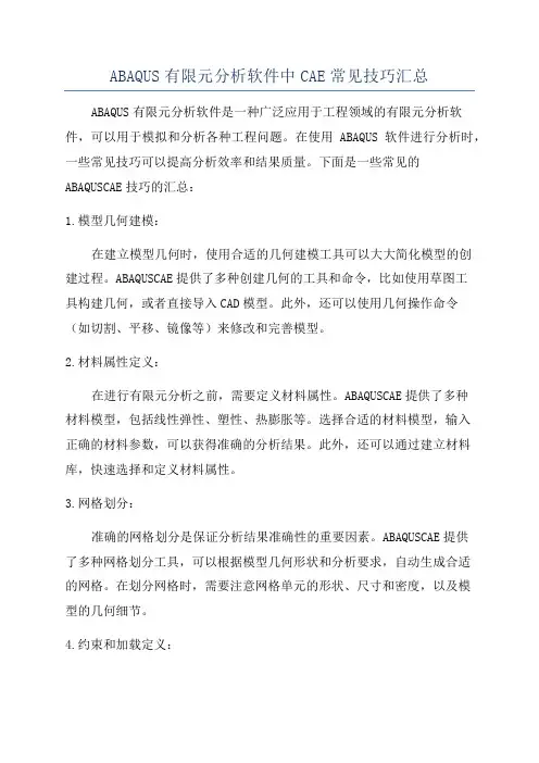 ABAQUS有限元分析软件中CAE常见技巧汇总