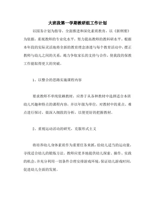 2020年大班段第一学期教研组工作计划