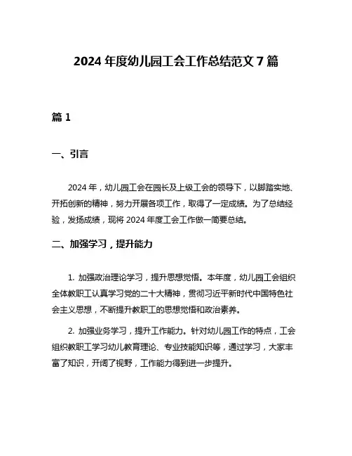 2024年度幼儿园工会工作总结范文7篇