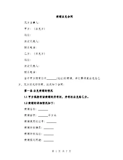 商铺出兑合同（2篇）
