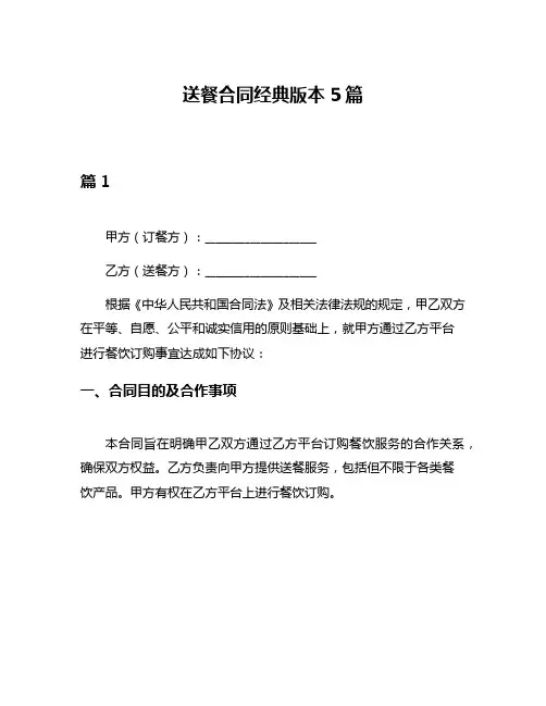 送餐合同经典版本5篇