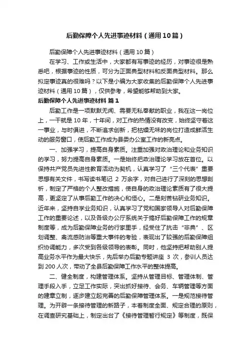 后勤保障个人先进事迹材料（通用10篇）