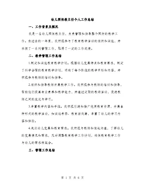 幼儿园保教主任个人工作总结