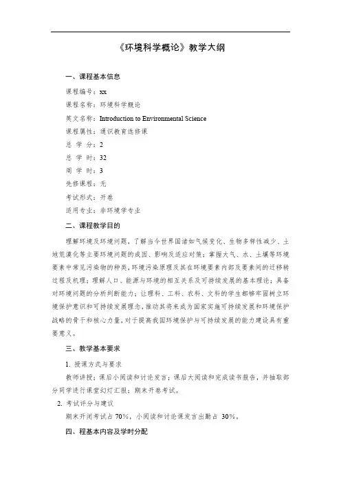《环境科学概论》教学大纲