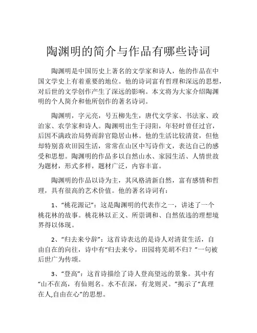 陶渊明的简介与作品有哪些诗词