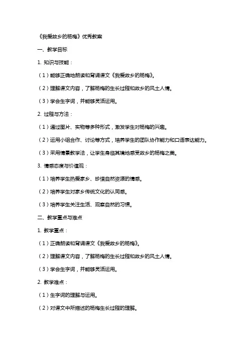 《我爱故乡的杨梅》的教案