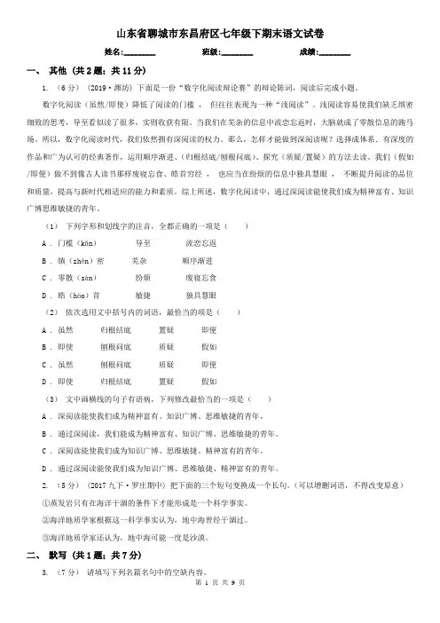 山东省聊城市东昌府区七年级下期末语文试卷