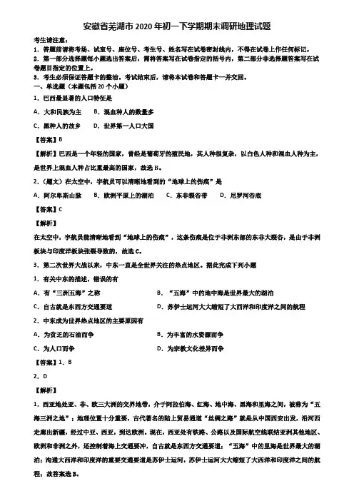 安徽省芜湖市2020年初一下学期期末调研地理试题含解析