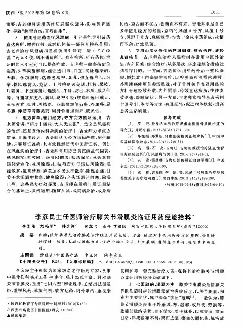 李彦民主任医师治疗膝关节滑膜炎临证用药经验拾粹
