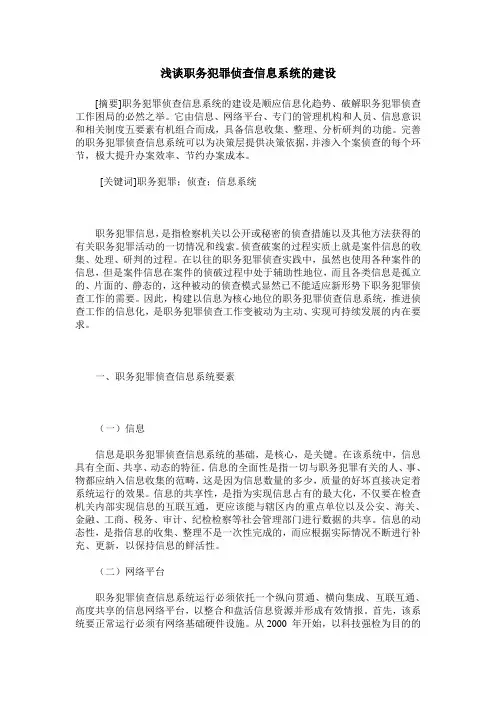 浅谈职务犯罪侦查信息系统的建设