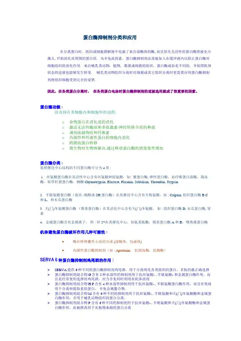 蛋白酶抑制剂分类和应用