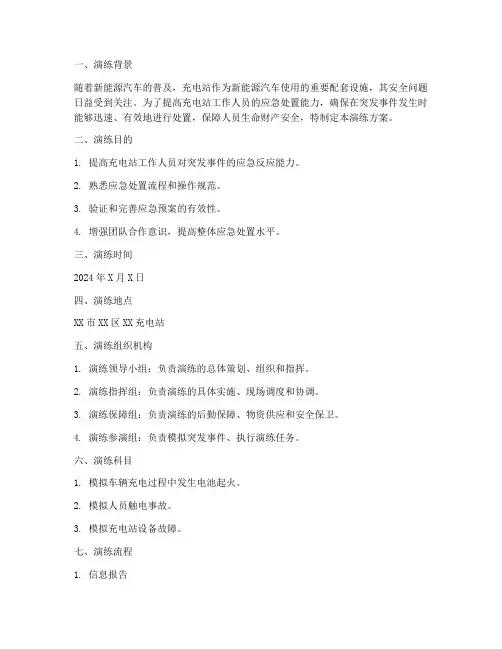 充电站应急处置预案演练