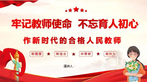 牢记教师初心不忘育人使命作新时代合格人民教师PPT