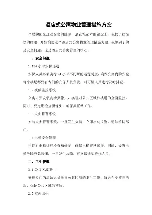 酒店式公寓物业管理措施方案