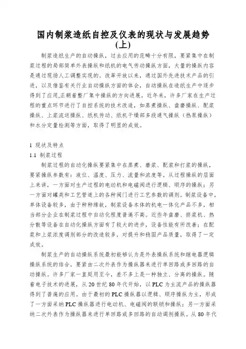国内制浆造纸自控及仪表的现状与发展趋势(上)