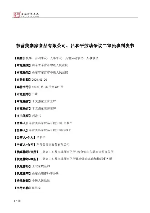 东营美嘉家食品有限公司、吕和平劳动争议二审民事判决书