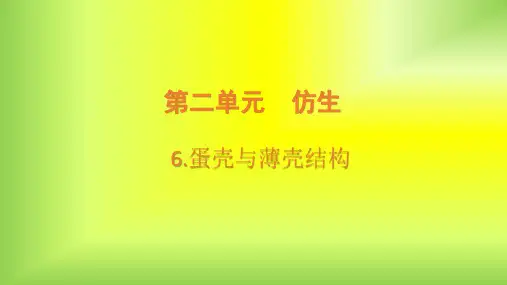 苏教版科学五年级下册第6课《蛋壳与薄壳结构》PPT课件