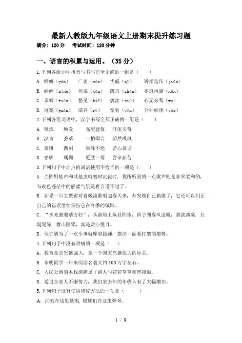 最新人教版九年级语文上册期末提升练习题
