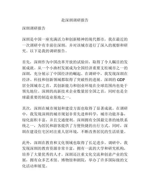 赴深圳调研报告