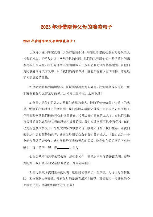 2023年珍惜陪伴父母的唯美句子