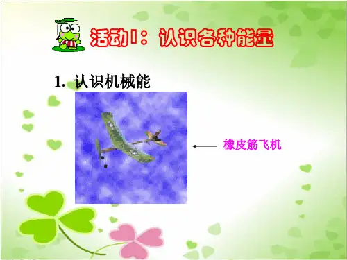 2022年冀教小学科学六上册《生活中的能量》公开课课件