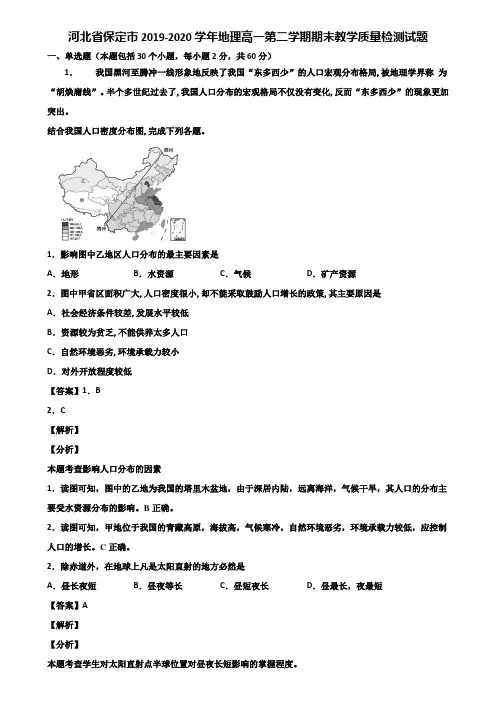 河北省保定市2019-2020学年地理高一第二学期期末教学质量检测试题含解析
