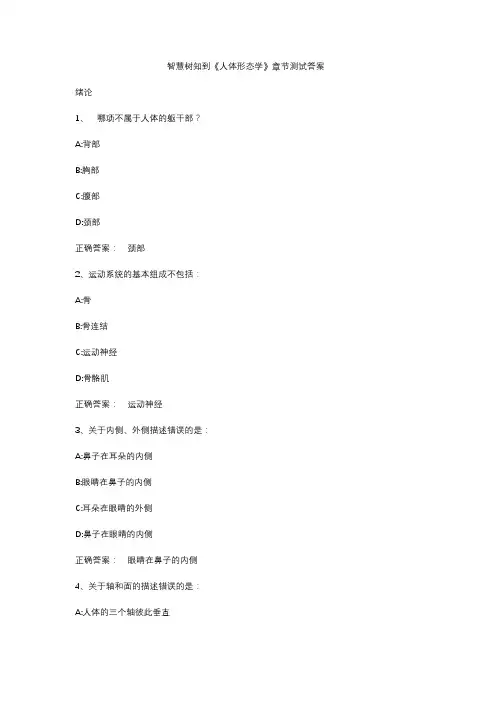 智慧树知到《人体形态学》章节测试答案