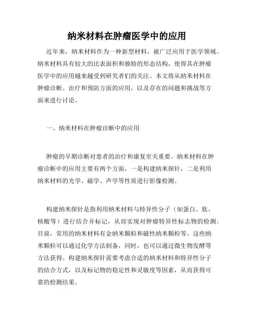 纳米材料在肿瘤医学中的应用