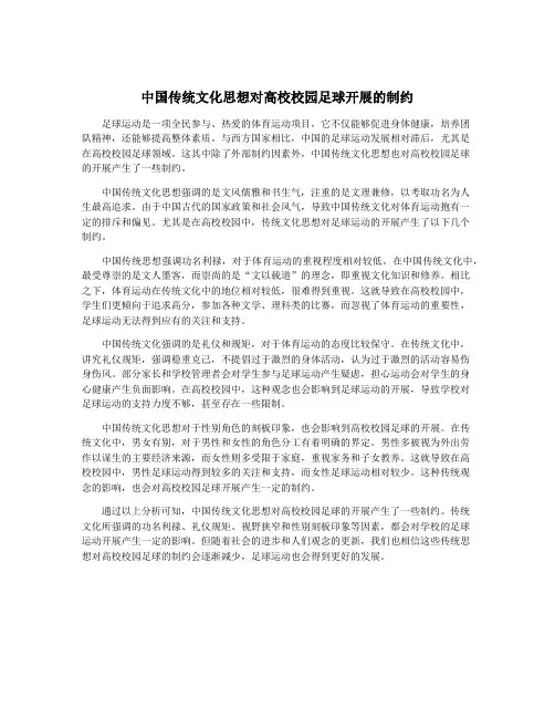 中国传统文化思想对高校校园足球开展的制约