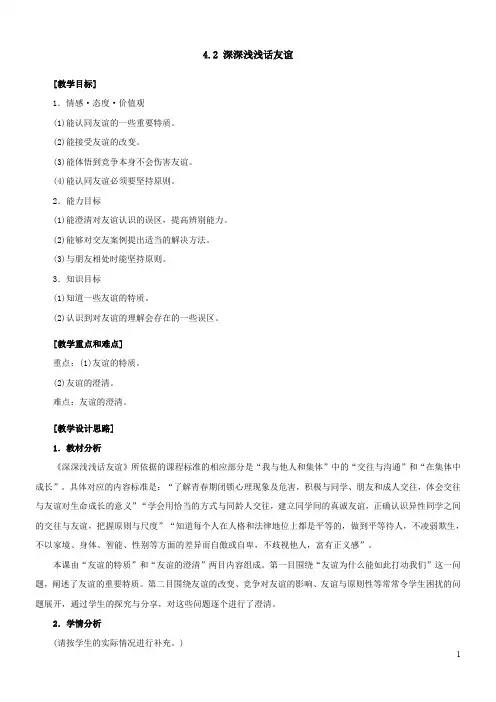 人教版《道德与法治》七年级上册(部编版)最新精品教案4.2-深深浅浅话友谊