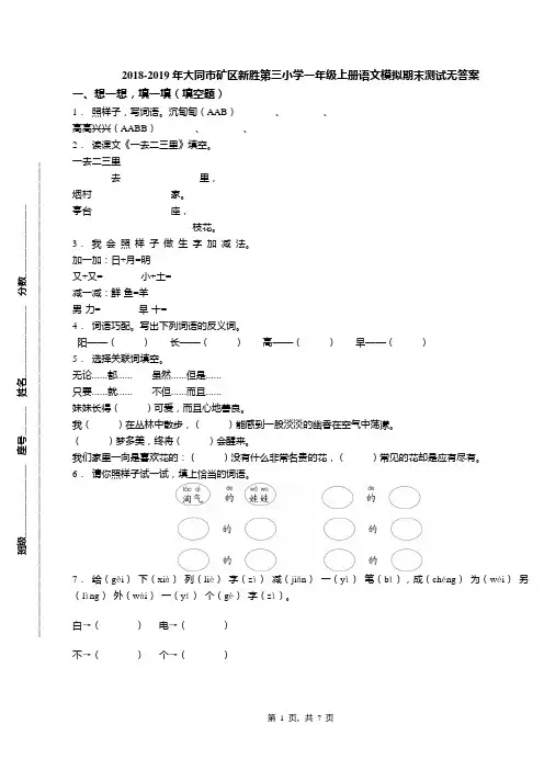 2018-2019年大同市矿区新胜第三小学一年级上册语文模拟期末测试无答案