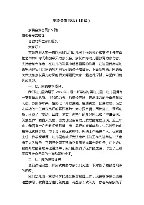 家委会发言稿（15篇）