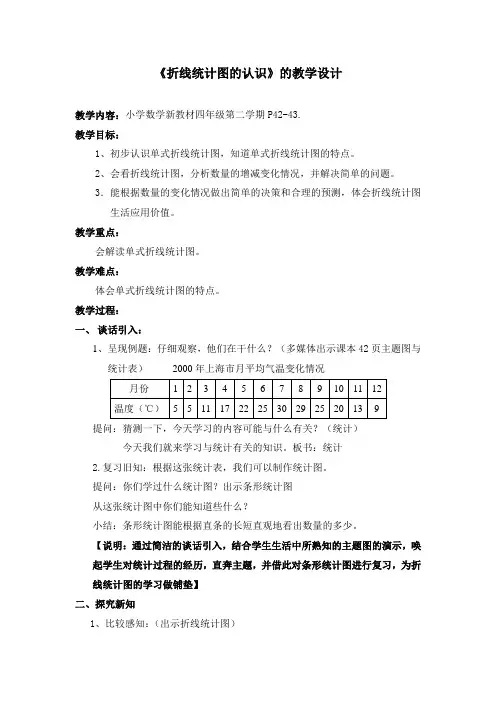 四年级下册数学教案 3.1 折线统计图的认识  沪教版 (1)