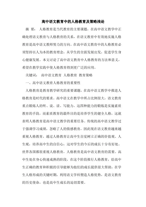高中语文教育中人格教育及策略