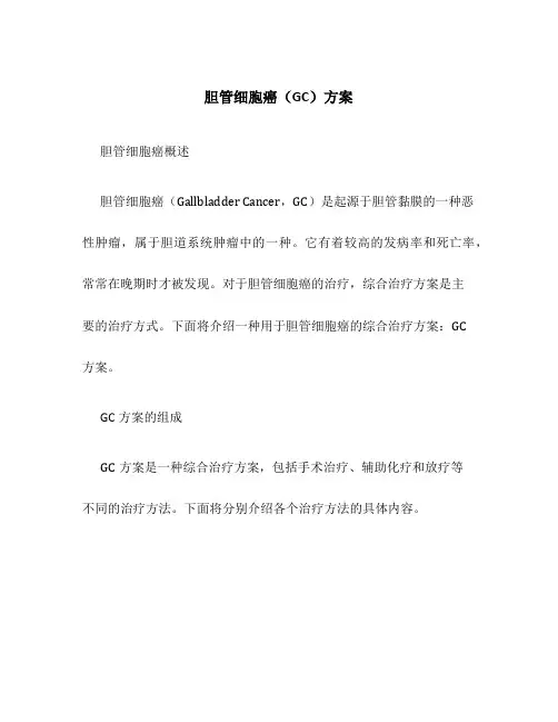 胆管细胞癌gc方案