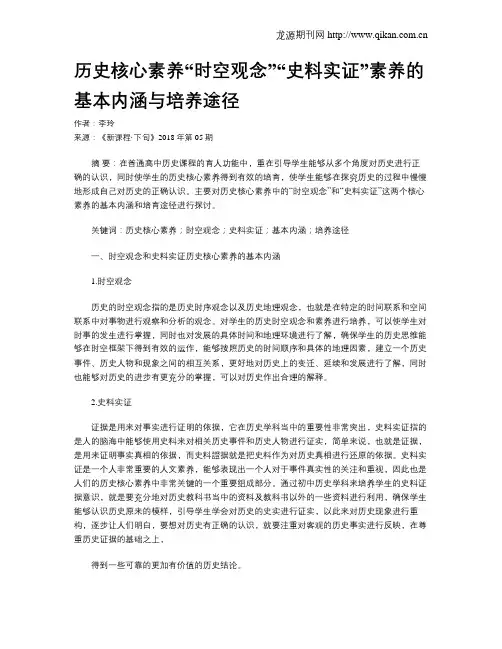 历史核心素养“时空观念”“史料实证”素养的基本内涵与培养途径