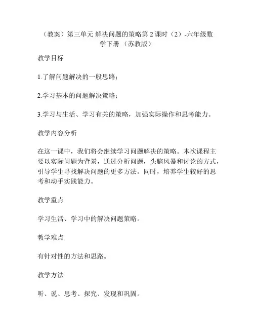 (教案)第三单元 解决问题的策略第2课时(2)-六年级数学下册 (苏教版)