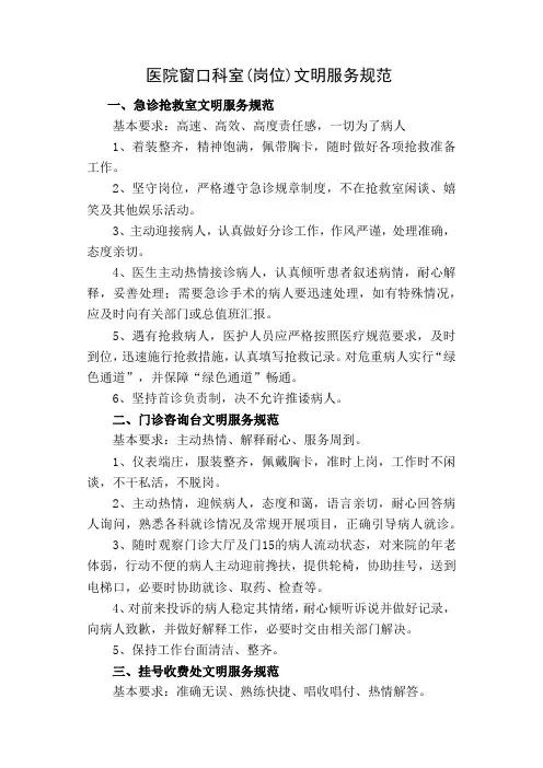 医院窗口科室(岗位)文明服务规范