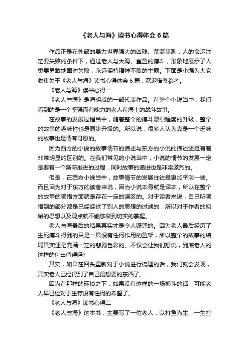 《老人与海》读书心得体会6篇