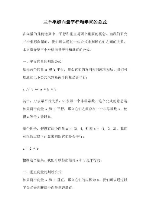 三个坐标向量平行和垂直的公式