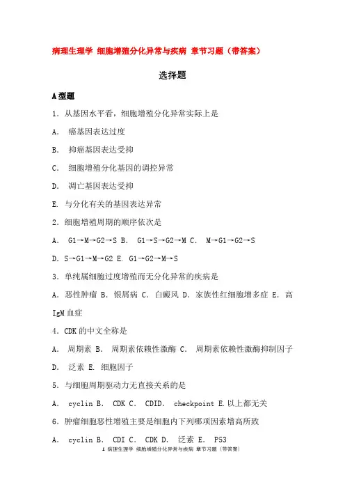 病理生理学 细胞增殖分化异常与疾病 习题带答案