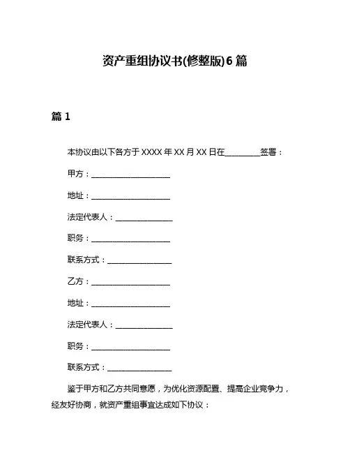 资产重组协议书(修整版)6篇