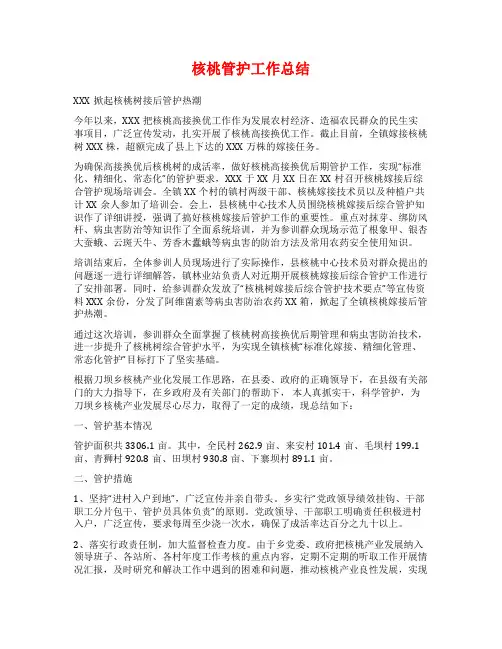 核桃管护工作总结