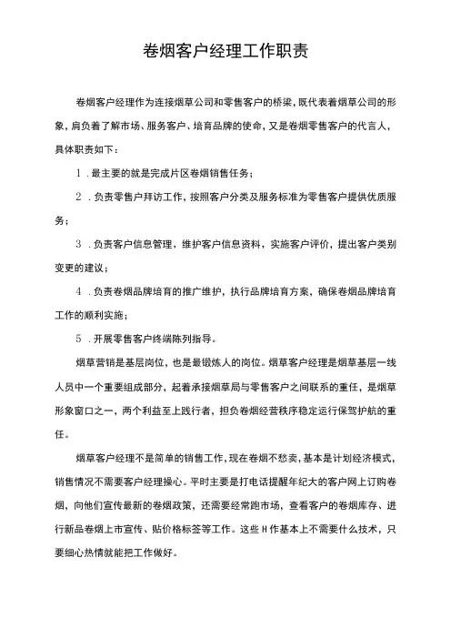卷烟客户经理工作职责
