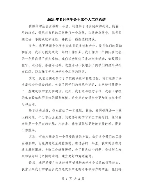 2024年5月学生会主席个人工作总结