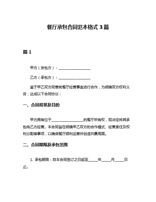 餐厅承包合同范本格式3篇