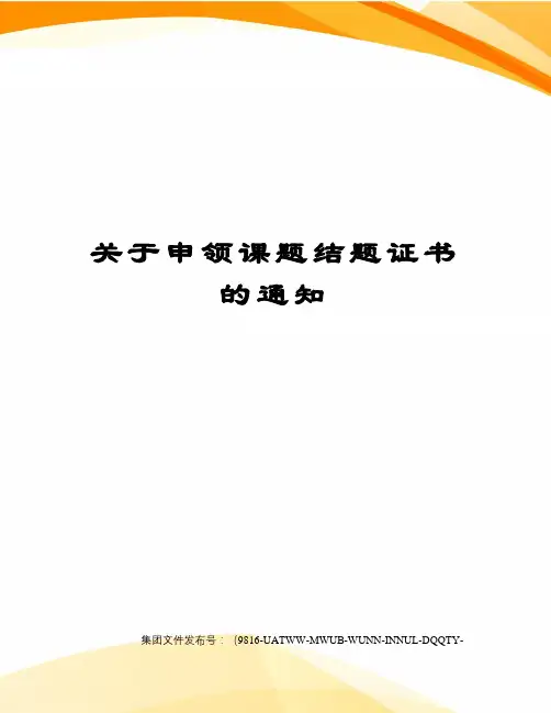 关于申领课题结题证书的通知