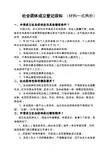 社会团体成立登记须知材料一式两份