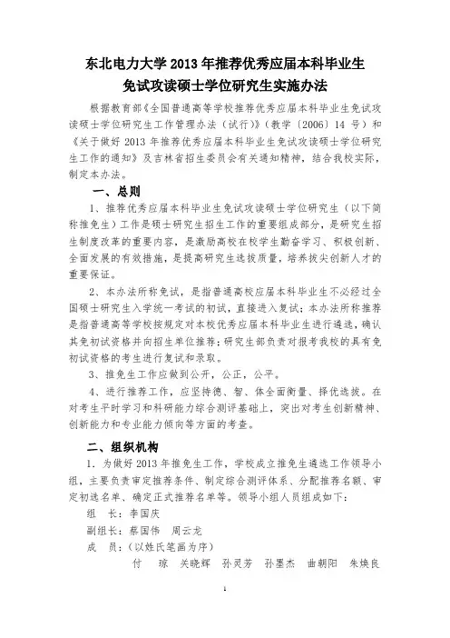 东北电力大学2013年推荐优秀应届本科毕业生免试攻读硕士学位研究生实施办法